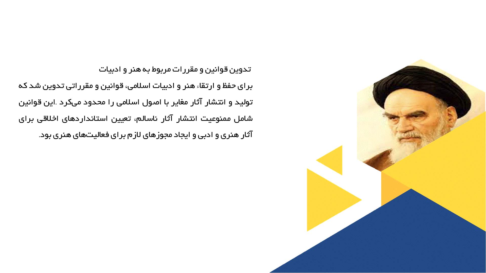 پاورپوینت در مورد حمایت امام خمینی از هنر و ادبیات ایرانی